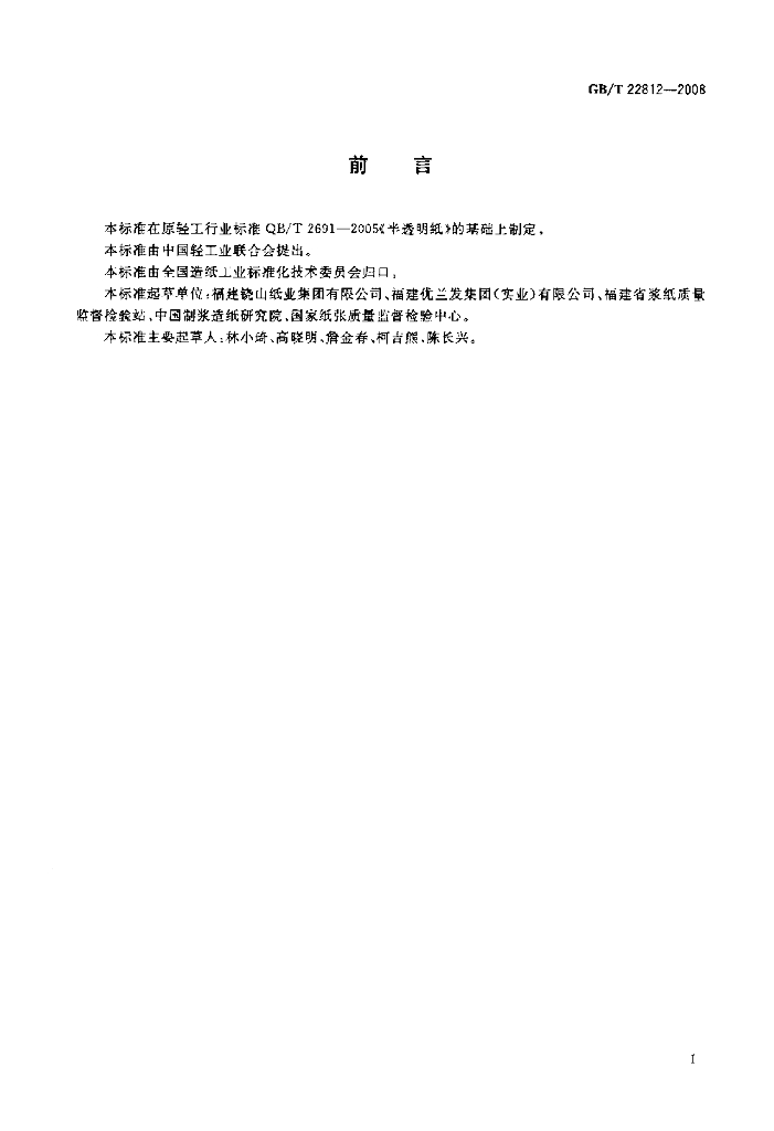 GB/T 22812-2008 标准预览