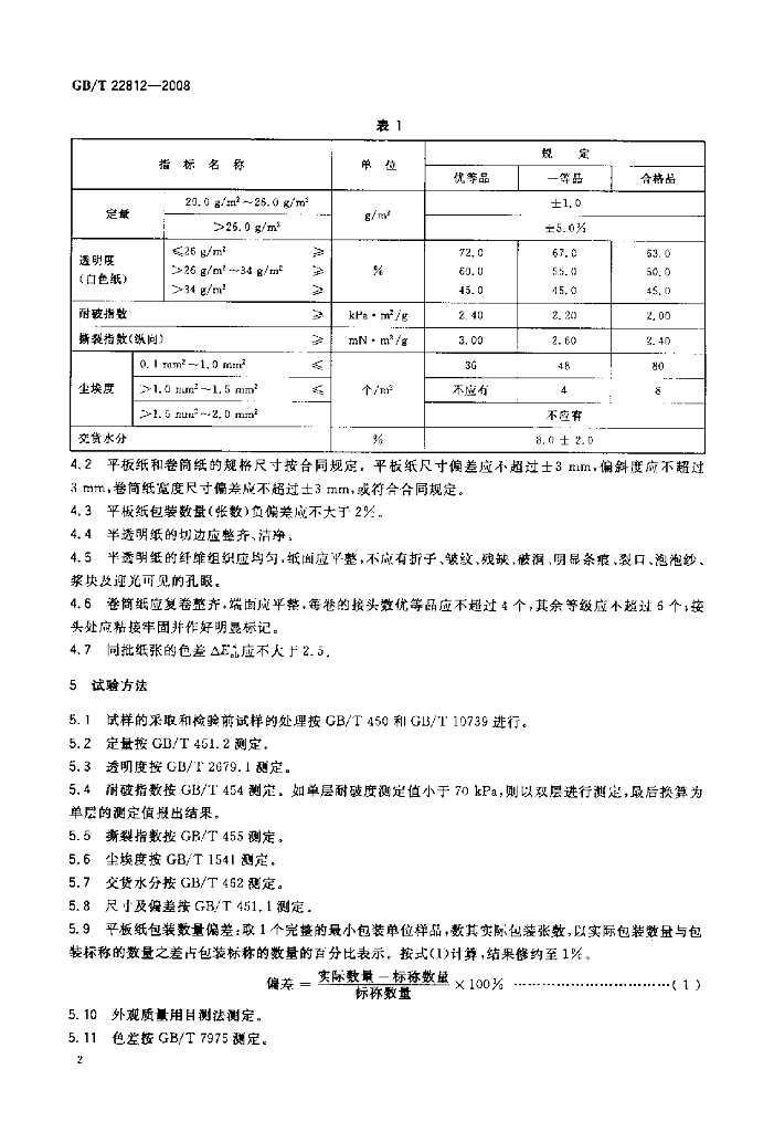 GB/T 22812-2008 标准预览
