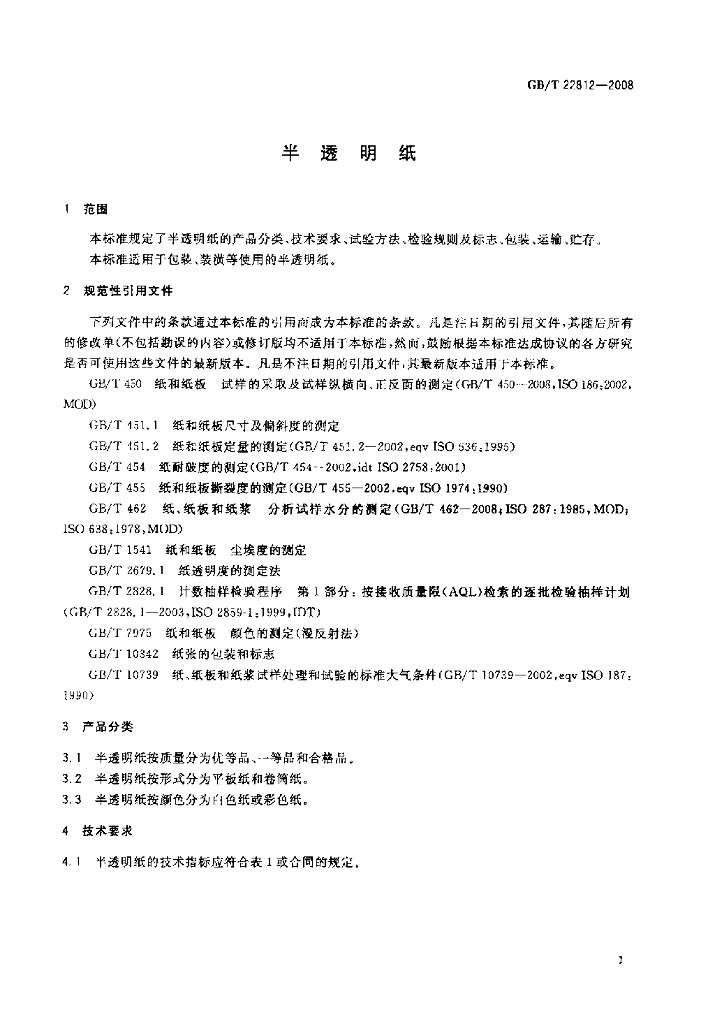 GB/T 22812-2008 标准预览