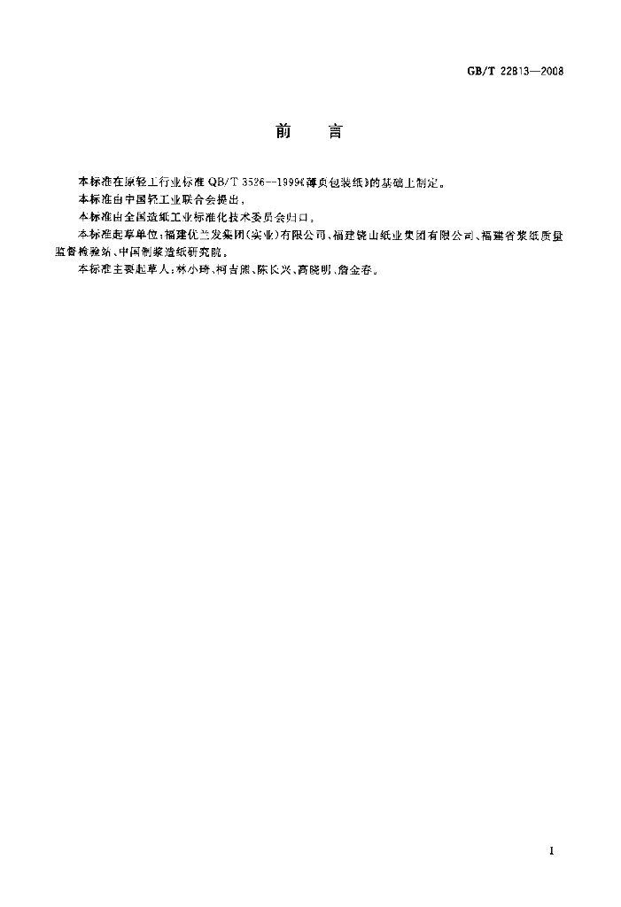 GB/T 22813-2008 标准预览