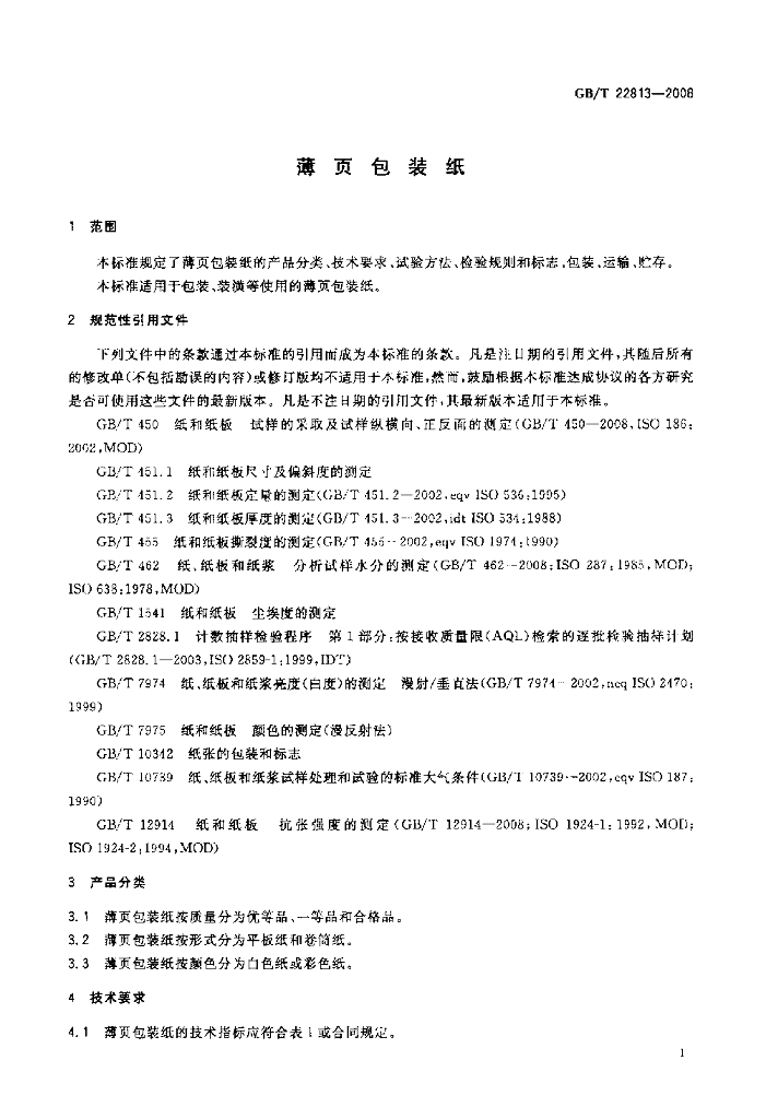 GB/T 22813-2008 标准预览