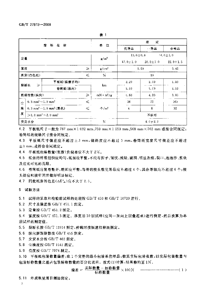 GB/T 22813-2008 标准预览