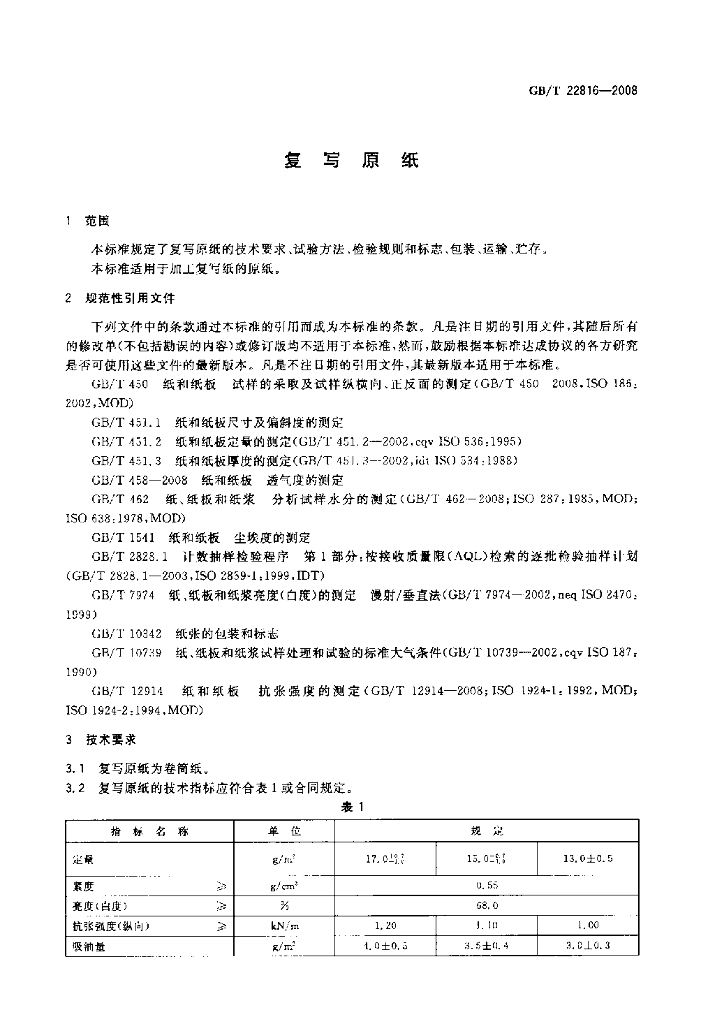 GB/T 22816-2008 标准预览