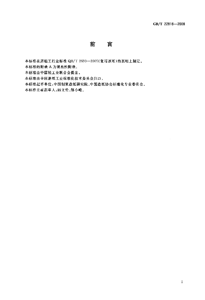 GB/T 22816-2008 标准预览