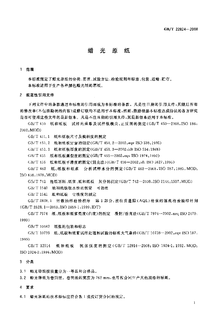 GB/T 22824-2008 标准预览