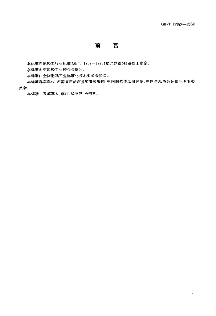 GB/T 22824-2008 标准预览
