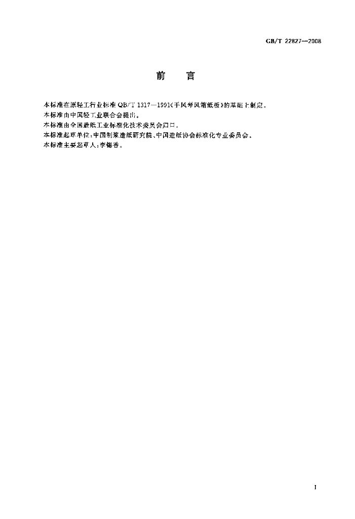 GB/T 22827-2008 标准预览