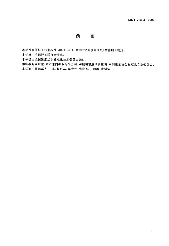 GB/T 22823-2008 标准预览
