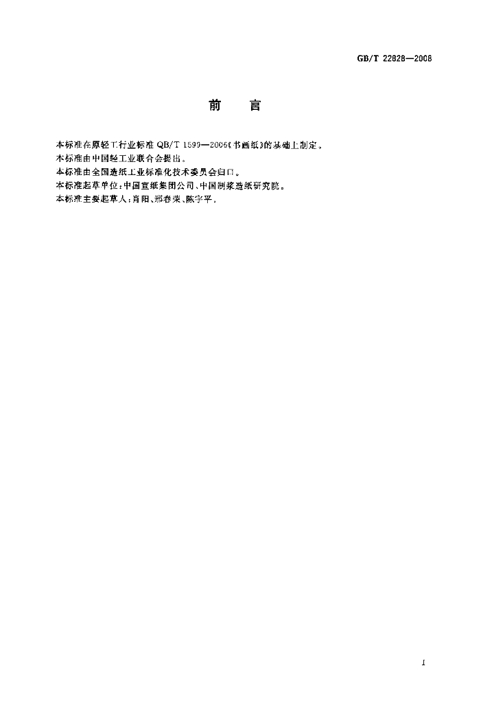 GB/T 22828-2008 标准预览