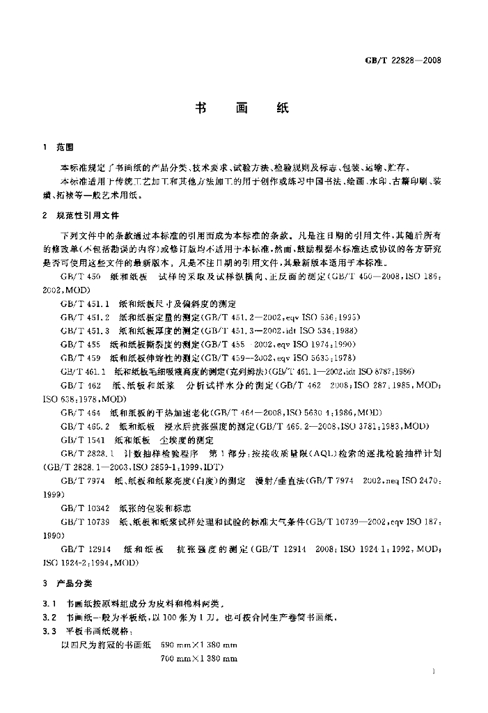 GB/T 22828-2008 标准预览