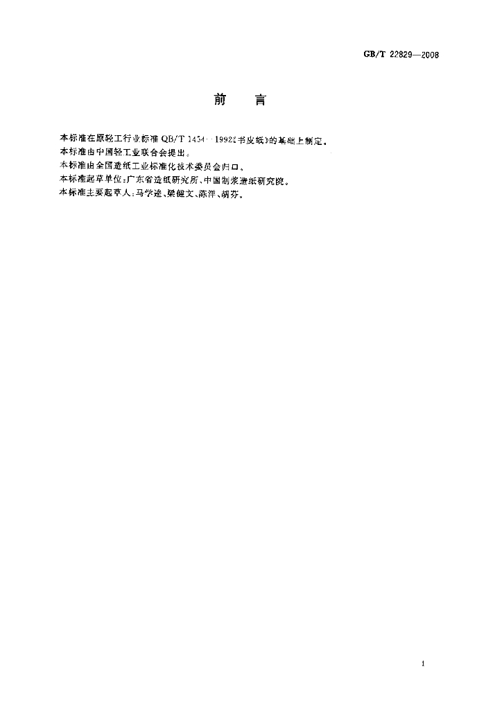 GB/T 22829-2008 标准预览