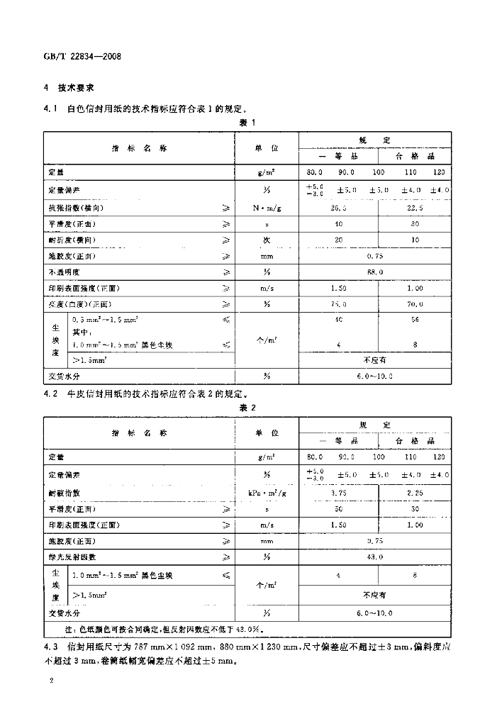 GB/T 22834-2008 标准预览