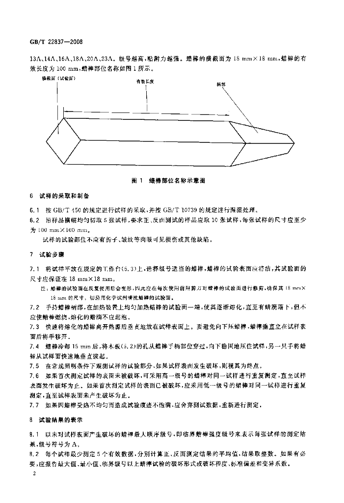 GB/T 22837-2008 标准预览