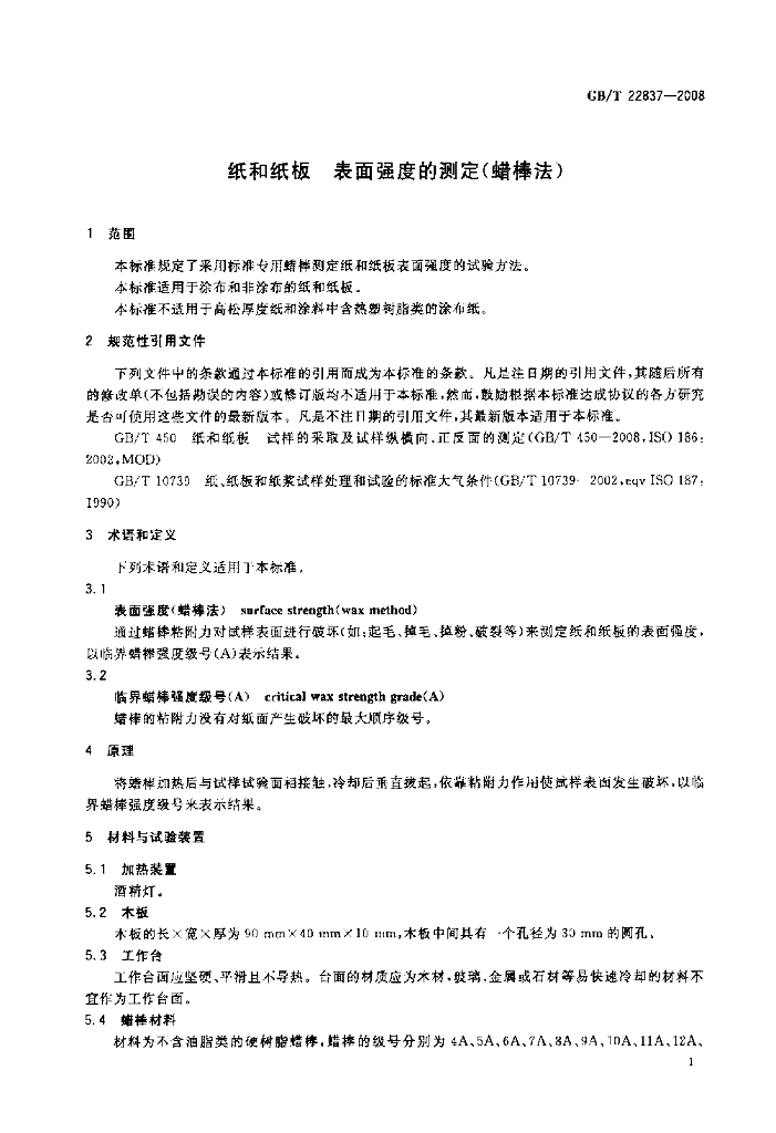 GB/T 22837-2008 标准预览