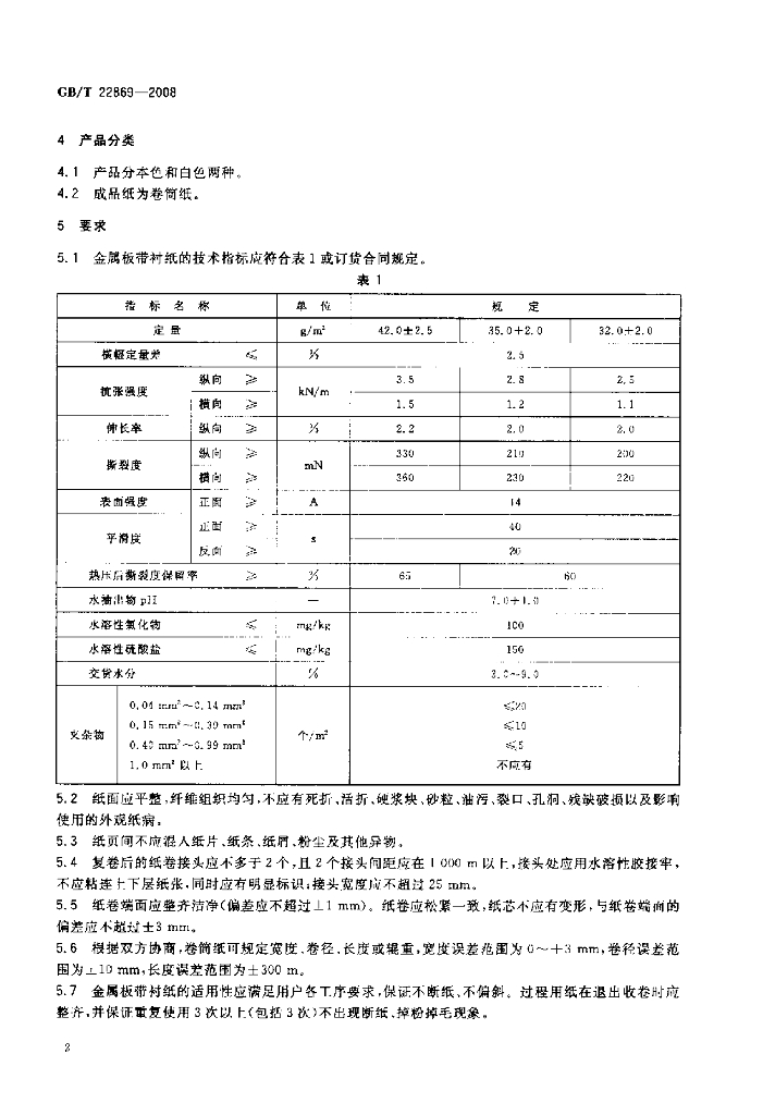 GB/T 22869-2008 标准预览