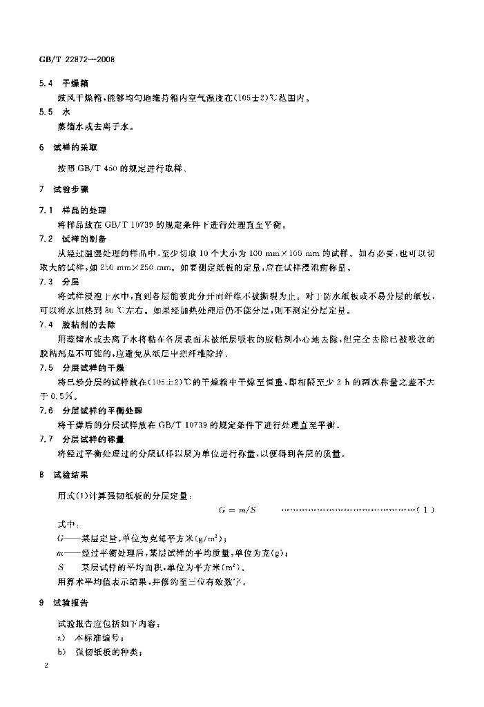 GB/T 22872-2008 标准预览
