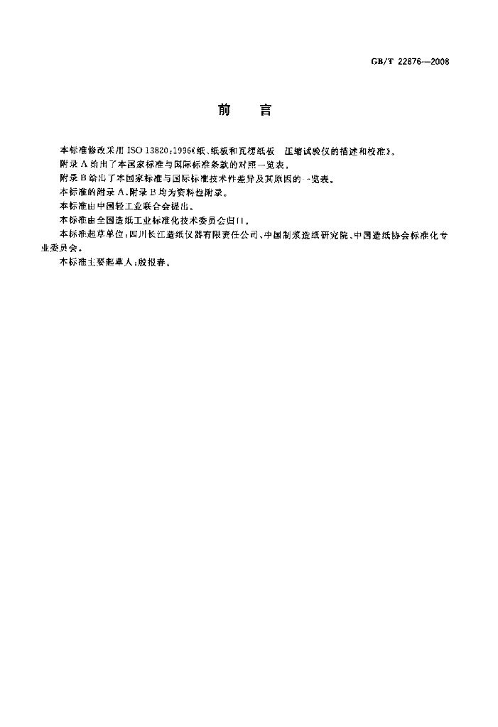 GB/T 22876-2008 标准预览