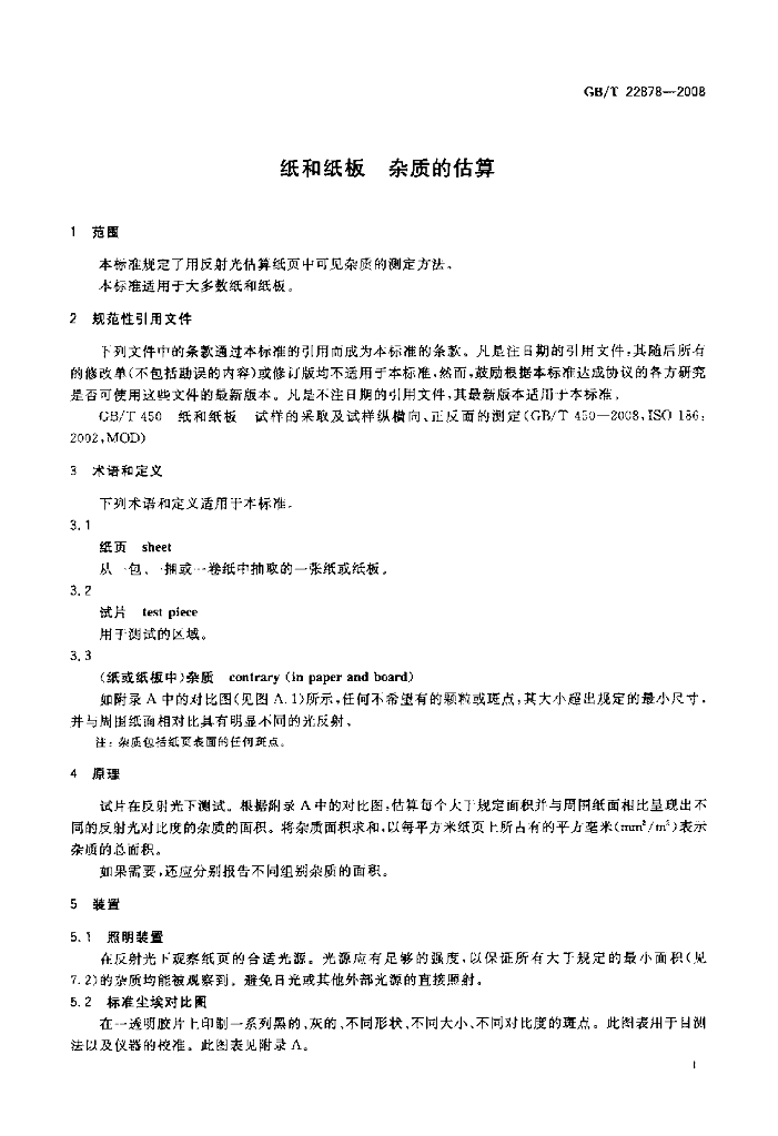 GB/T 22878-2008 标准预览
