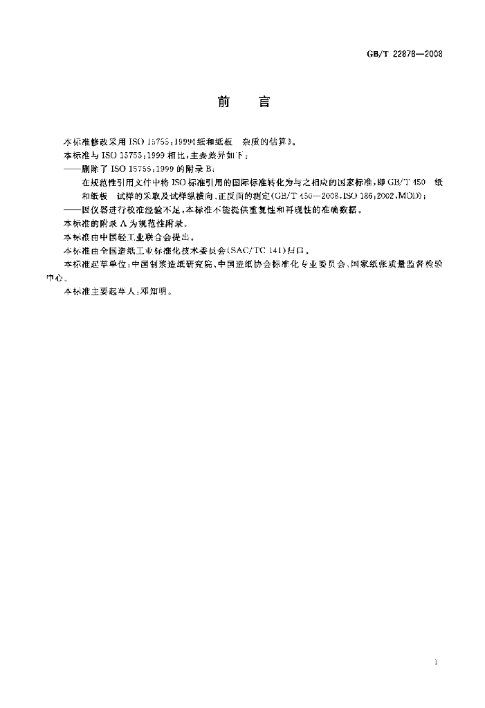 GB/T 22878-2008 标准预览