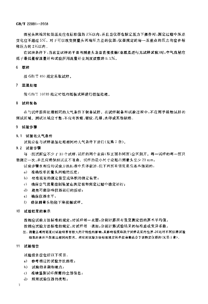GB/T 22881-2008 标准预览