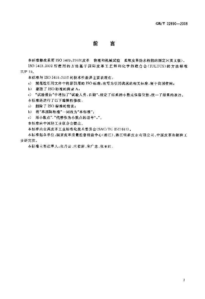 GB/T 22890-2008 标准预览