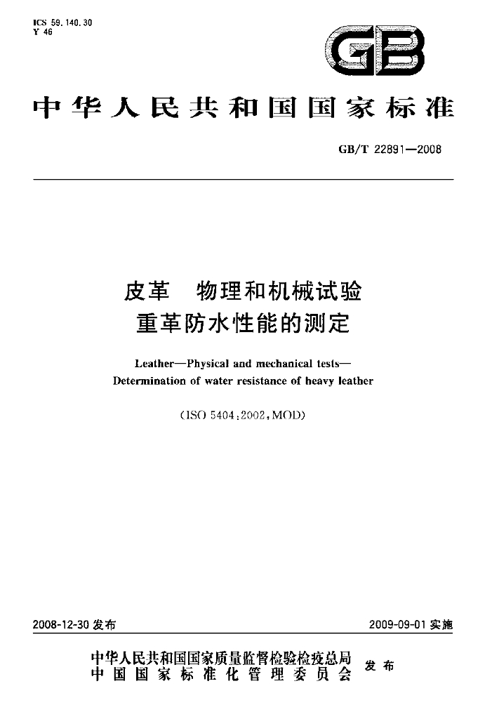 GB/T 22891-2008 标准预览