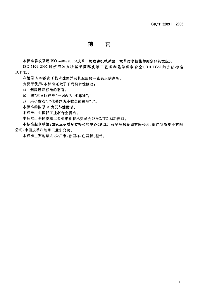 GB/T 22891-2008 标准预览