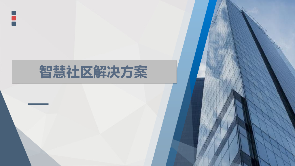 智慧社区解决方案 (1)