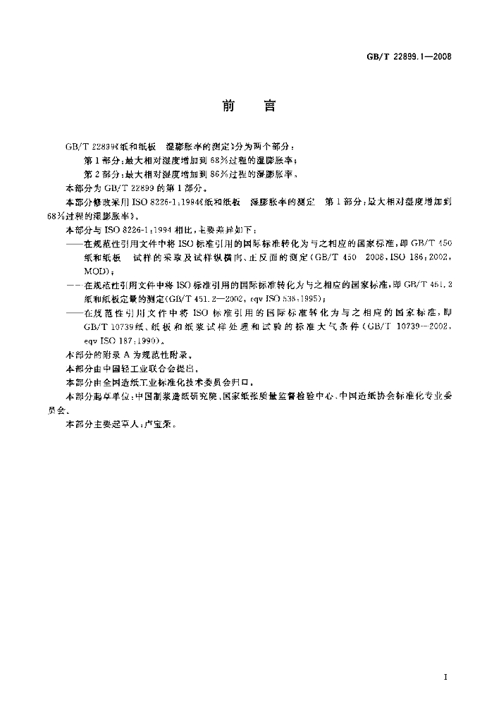 GB/T 22899.1-2008 标准预览