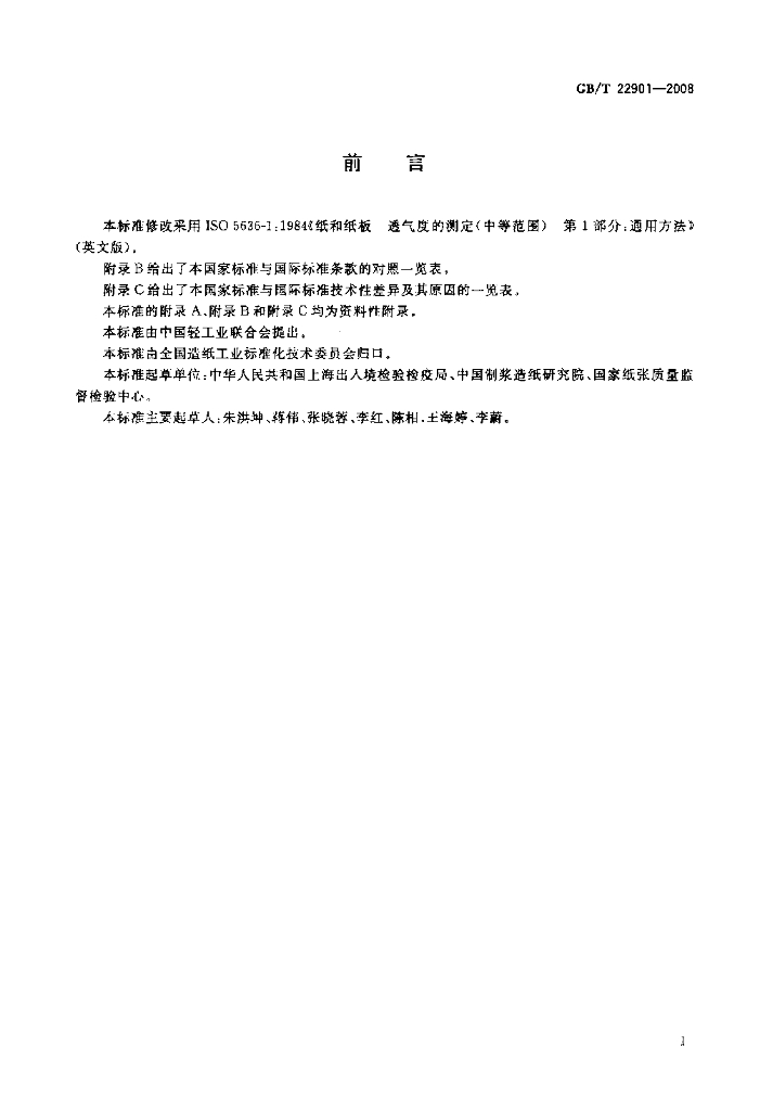 GB/T 22901-2008 标准预览