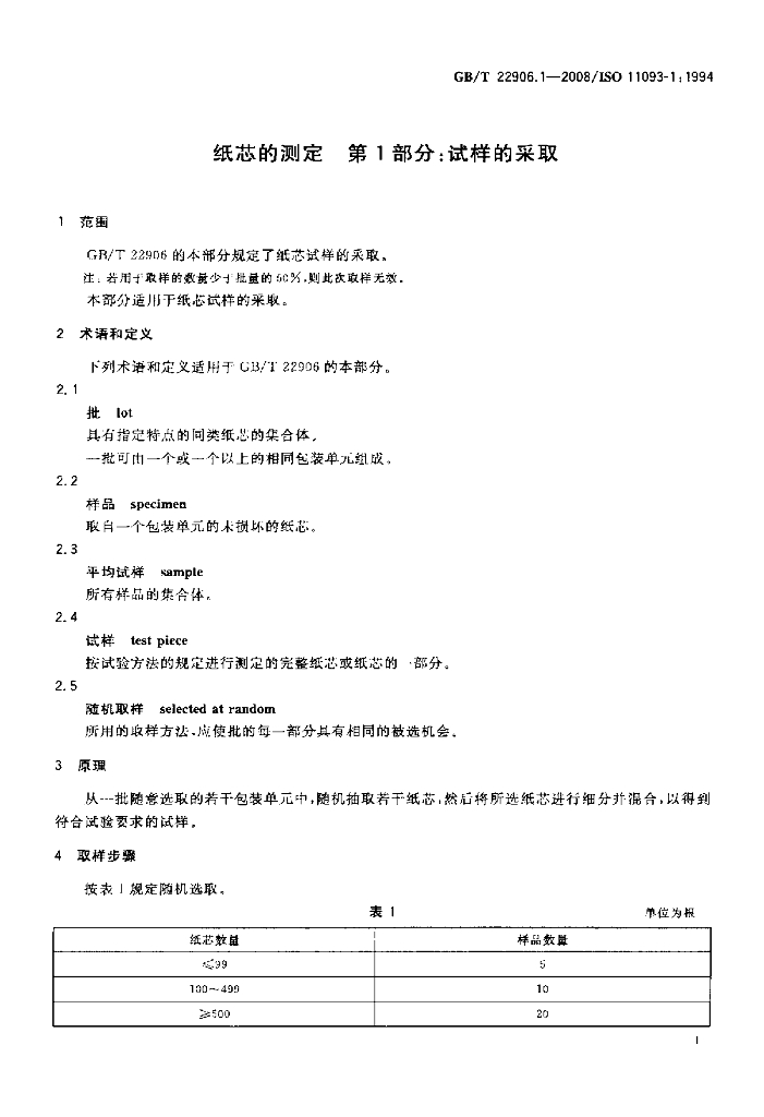 GB/T 22906.1-2008 标准预览