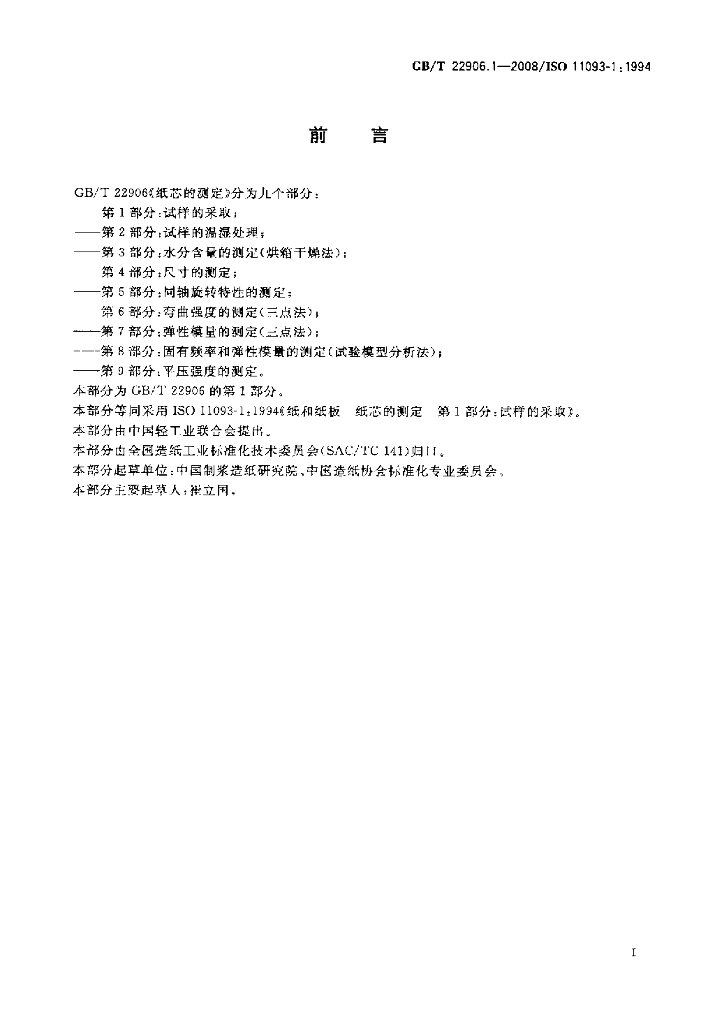 GB/T 22906.1-2008 标准预览