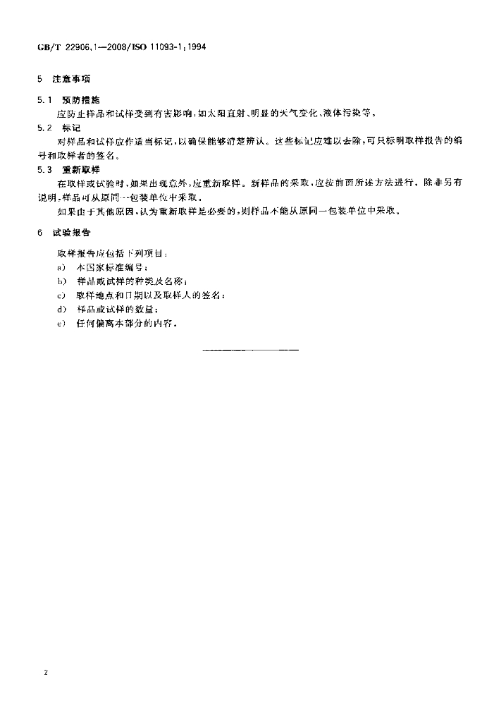 GB/T 22906.1-2008 标准预览