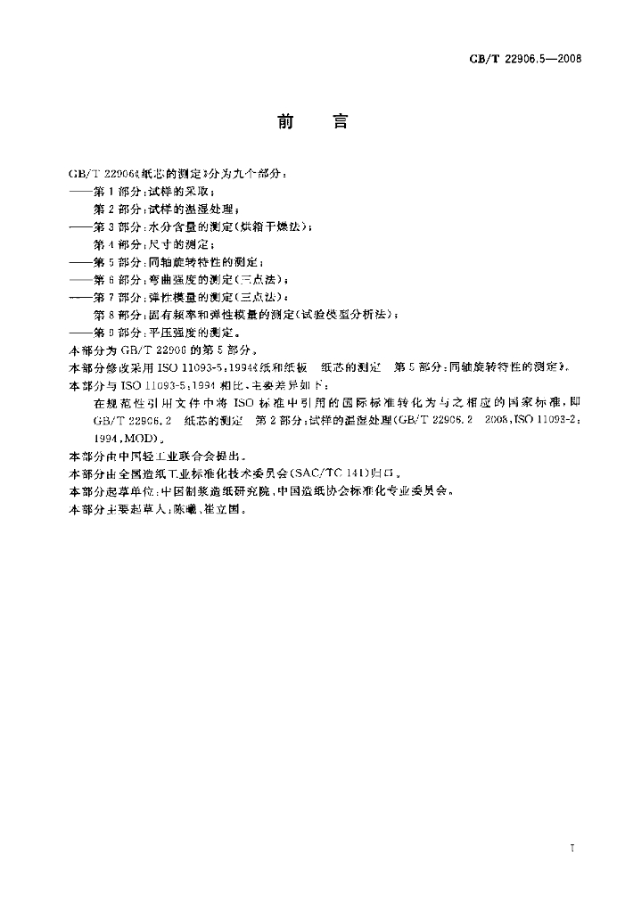GB/T 22906.5-2008 标准预览