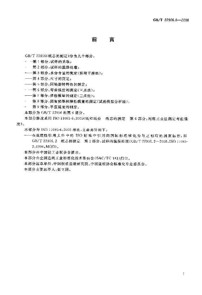 GB/T 22906.6-2008 标准预览