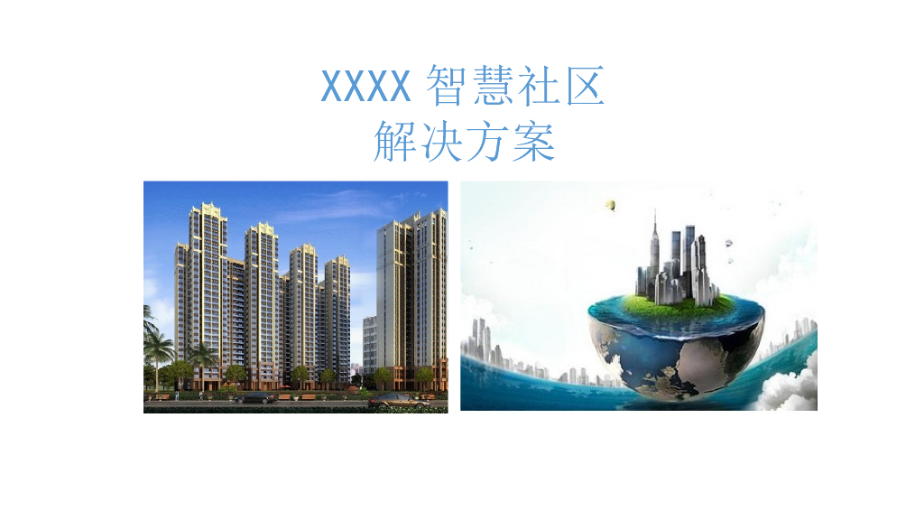 智慧社区解决方案 (5)