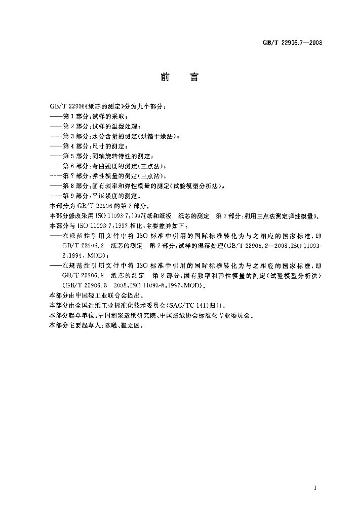 GB/T 22906.7-2008 标准预览