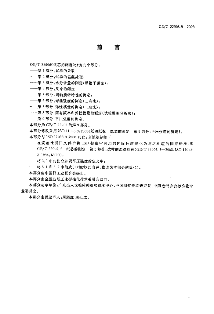 GB/T 22906.9-2008 标准预览