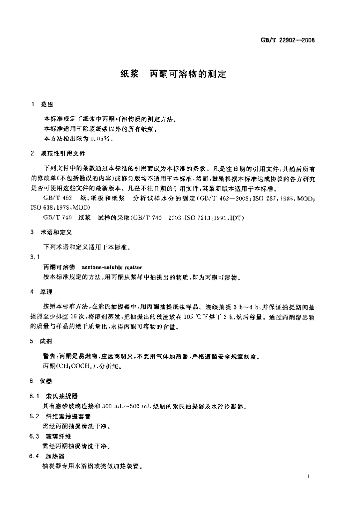 GB/T 22902-2008 标准预览
