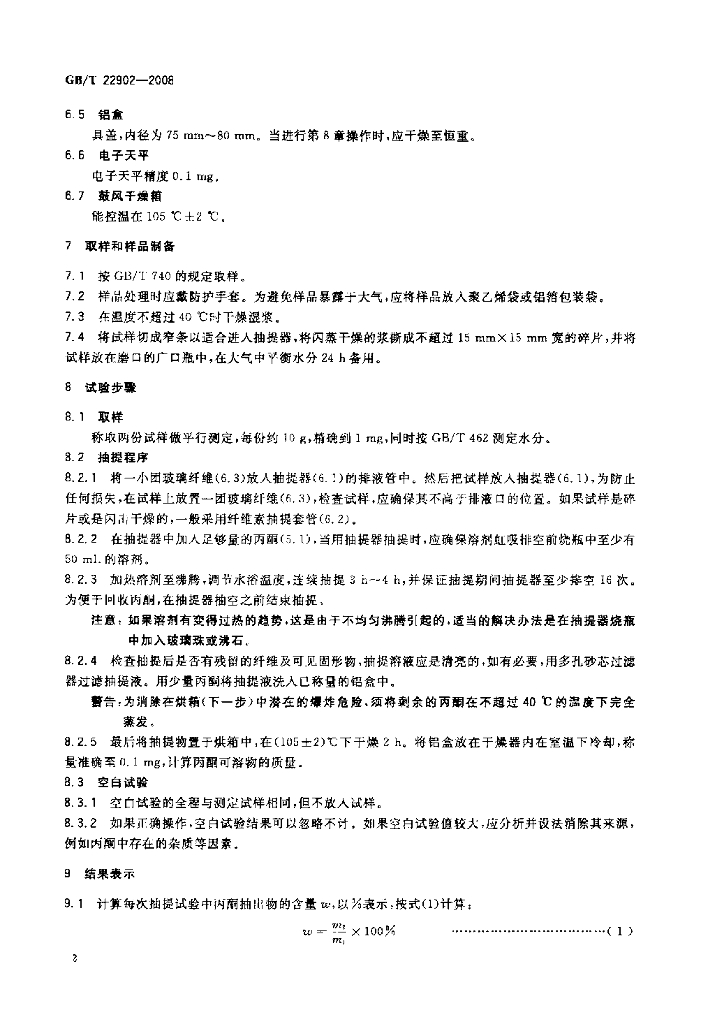 GB/T 22902-2008 标准预览