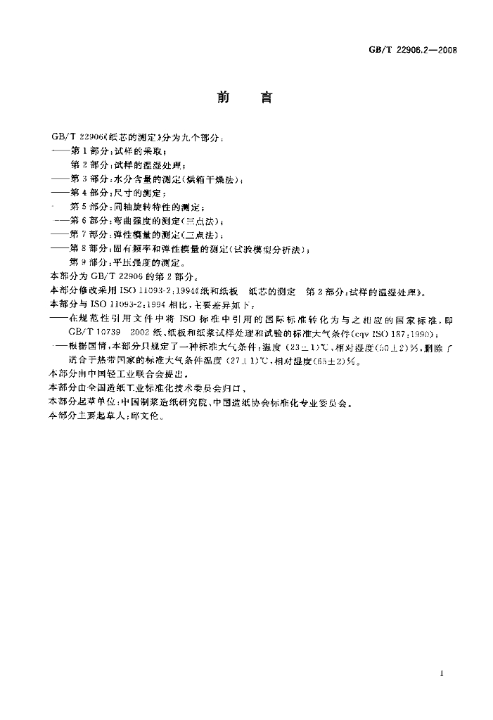 GB/T 22906.2-2008 标准预览
