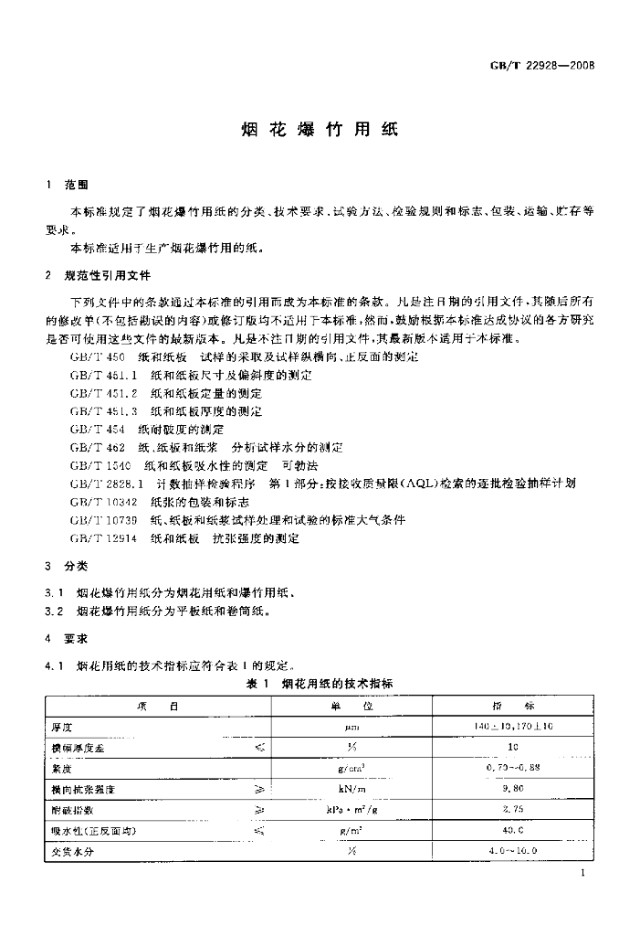 GB/T 22928-2008 标准预览
