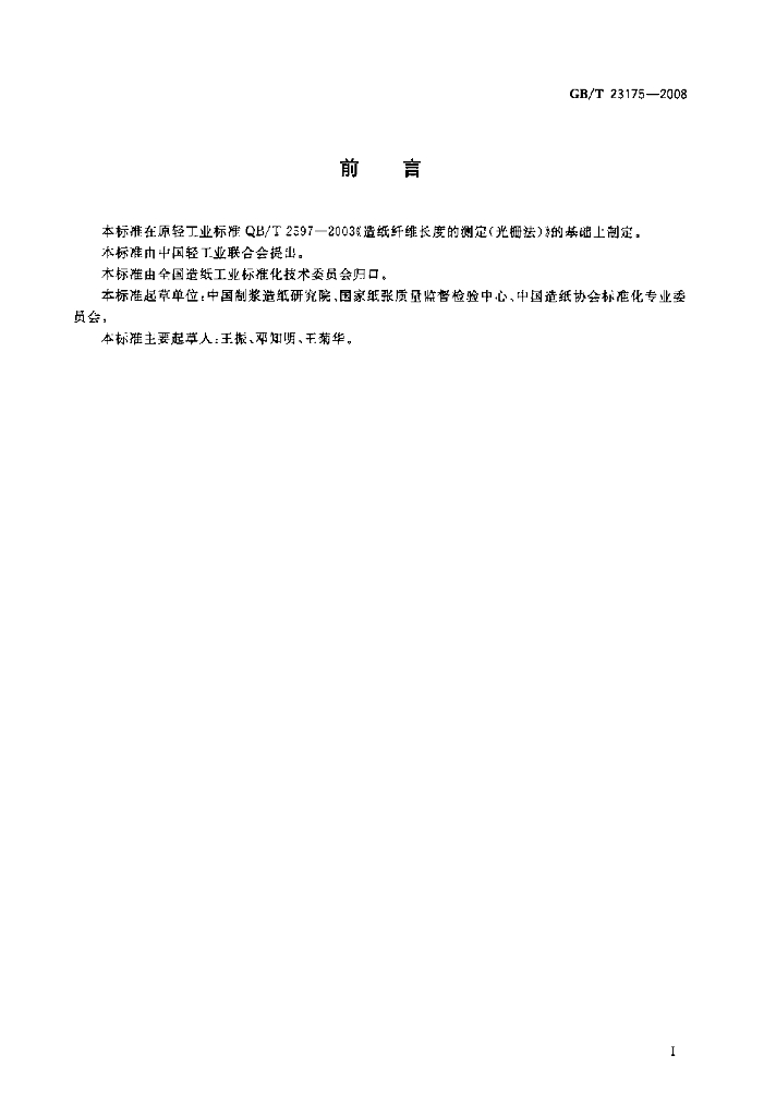 GB/T 23175-2008 标准预览