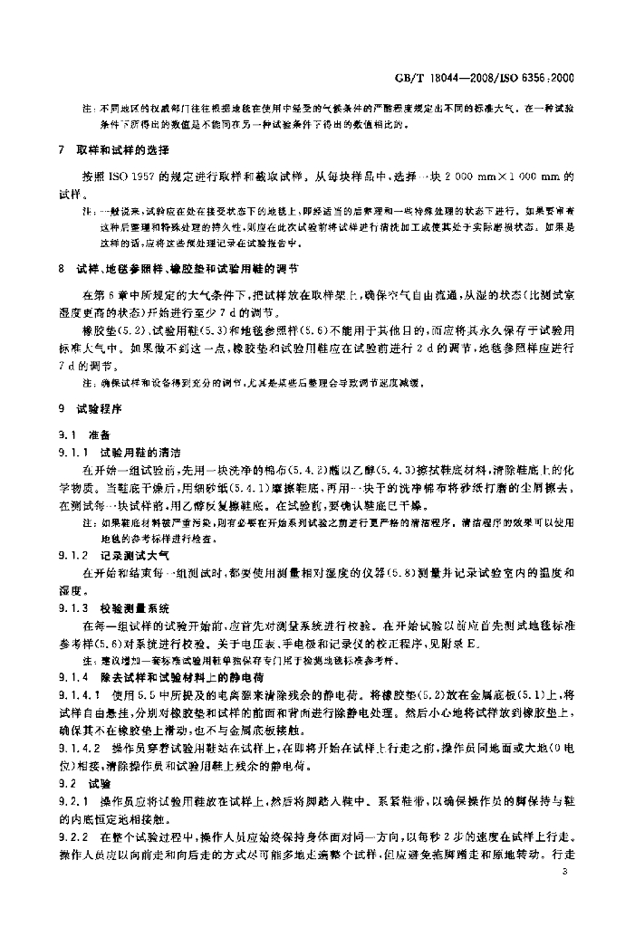 GB/T 18044-2008/ISO 6356 :2000 地毯静电习性评价法行走试验_国家标准 - 电子标准网