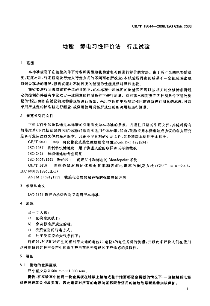GB/T 18044-2008 标准预览