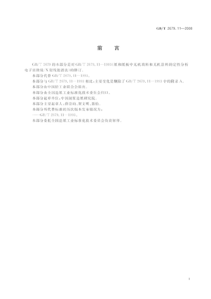 GB/T 2679.11-2008 标准预览