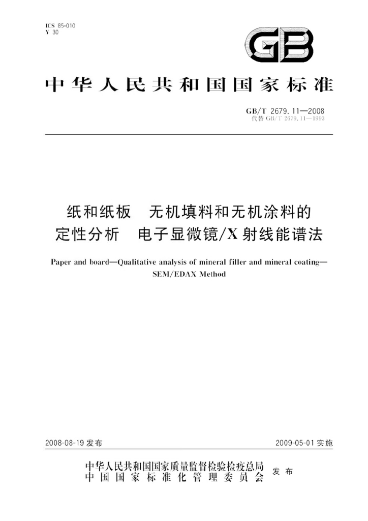 GB/T 2679.11-2008 标准预览