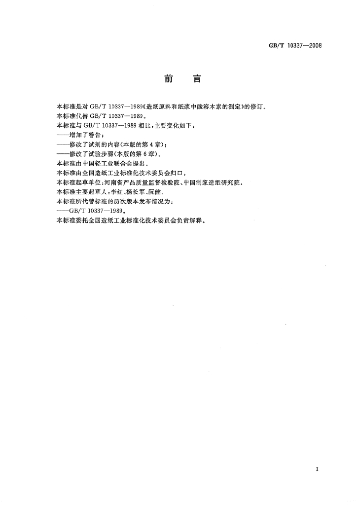 GB/T 10337-2008 标准预览
