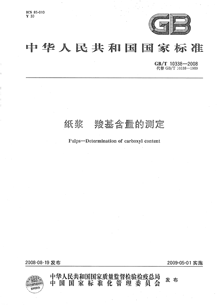 GB/T 10338一2008 标准预览