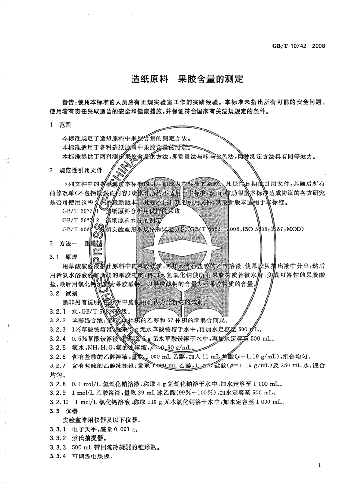 GB/T 10742-2008 标准预览